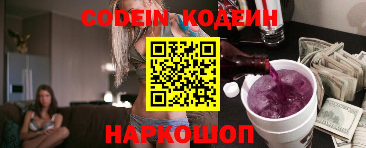 Кодеин напиток Lean (лин)  Вход с VPN  Гулькевичи  Codein Purple Drank 